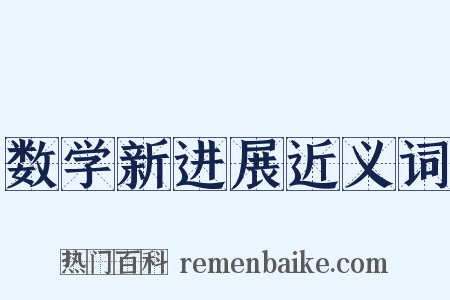 数学新进展近义词是什么意思的图片
